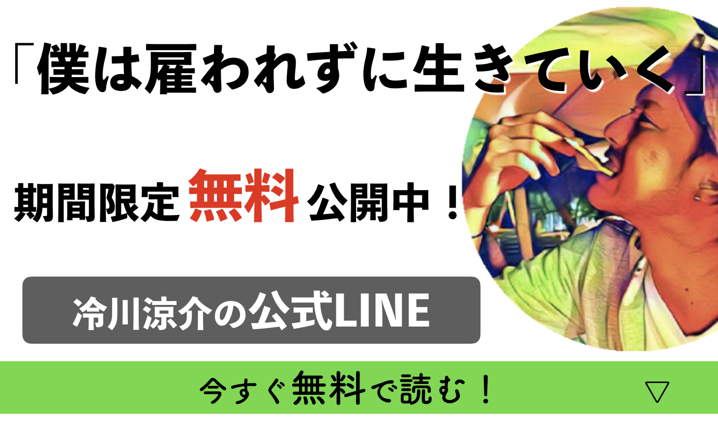 僕は雇われずに生きていく 冷川涼介の公式line配信中 暇人です やりたくない仕事はやらなくていいし頑張って生きる必要はないと本気で思っています