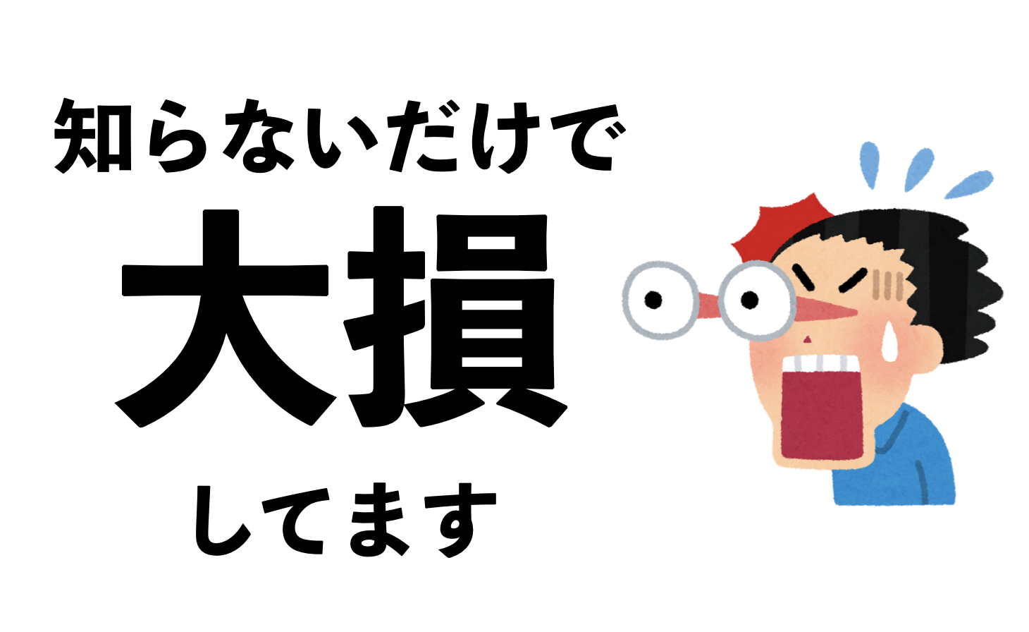 情報を知らない というただそれだけの理由でどれだけ人生で損をするのか 暇人です やりたくない仕事はやらなくていいし頑張っ て生きる必要はないと本気で思っています